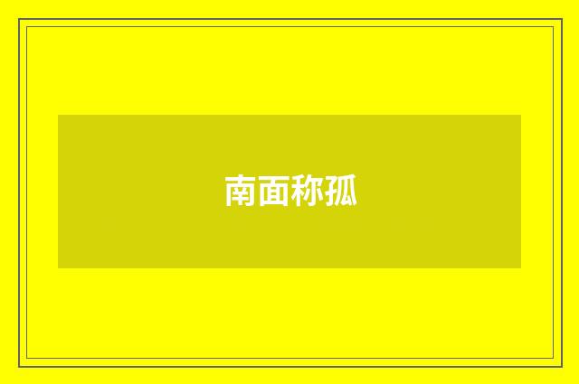 南面称孤