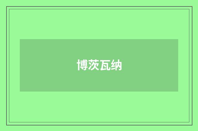 博茨瓦纳