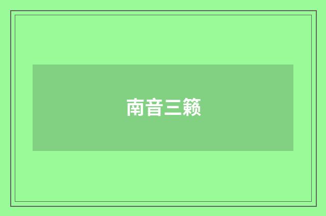 南音三籁