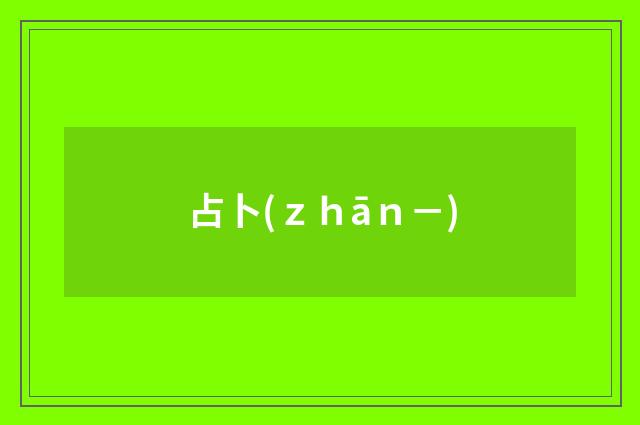 占卜(ｚｈāｎ－)