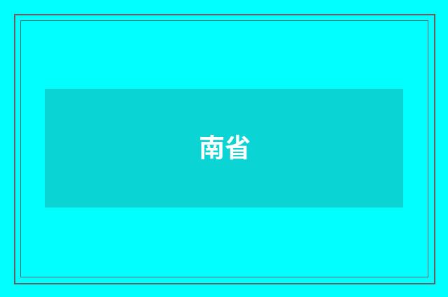 南省