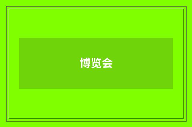 博览会