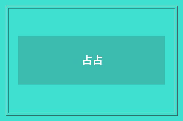 占占
