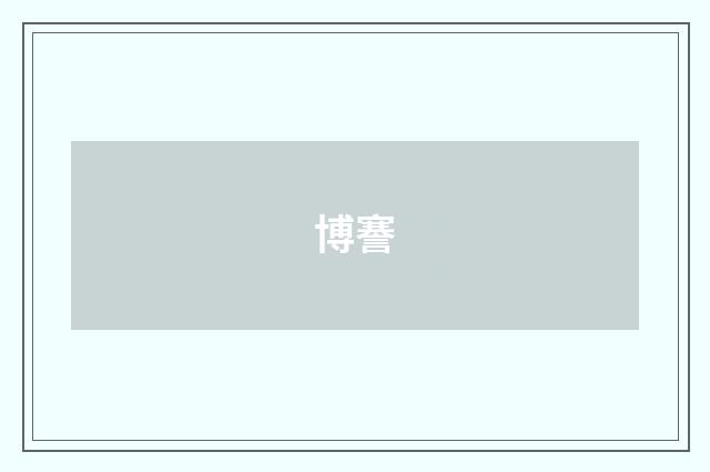 博謇