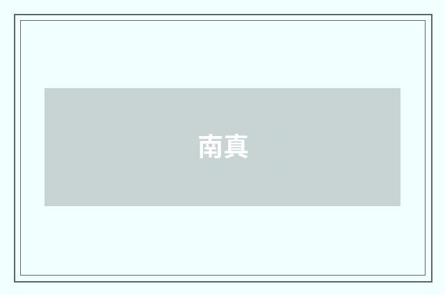 南真