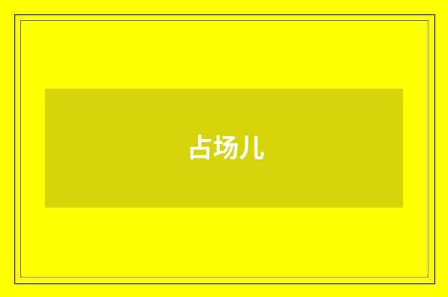 占场儿