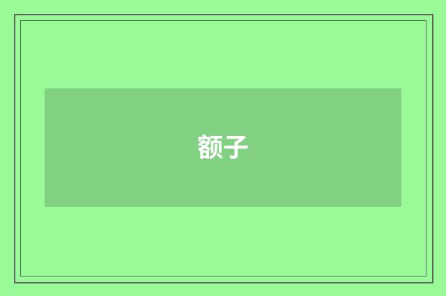 额子