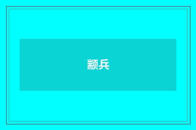 颛兵