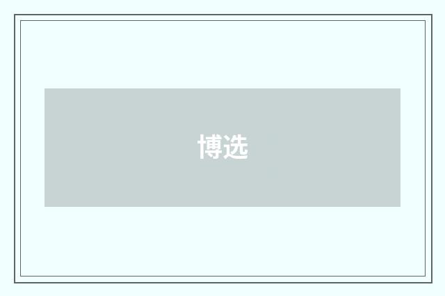 博选