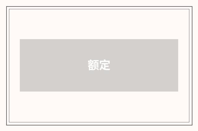 额定