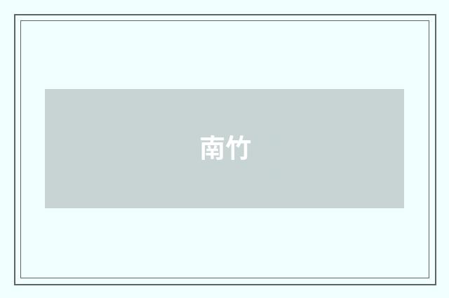 南竹