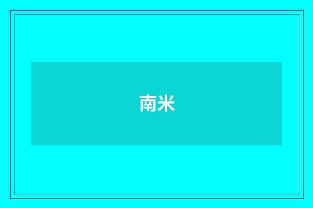 南米
