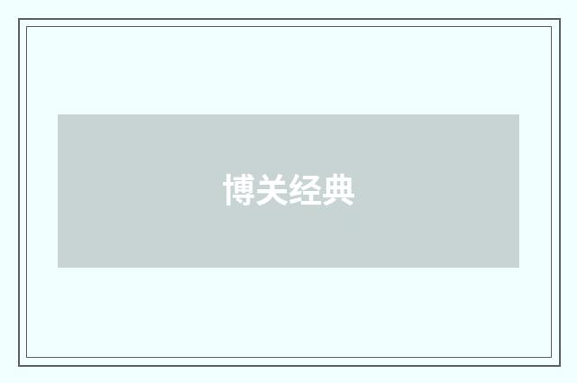 博关经典