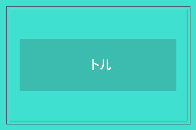 卜儿
