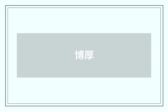 博厚
