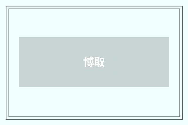 博取