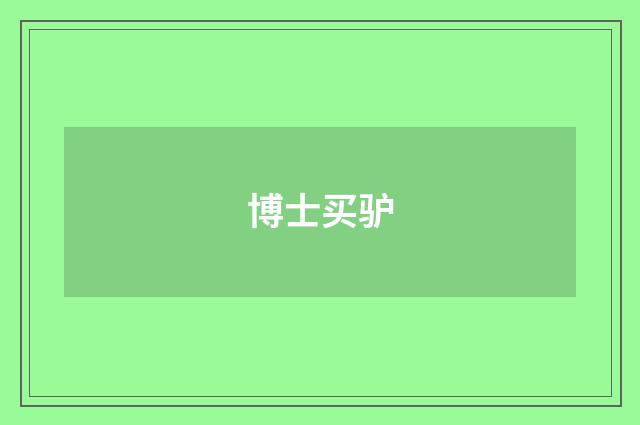 博士买驴