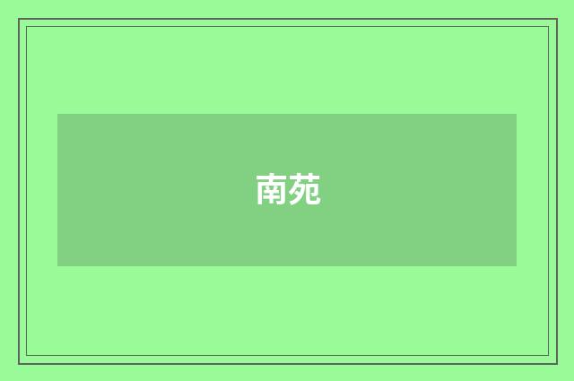 南苑