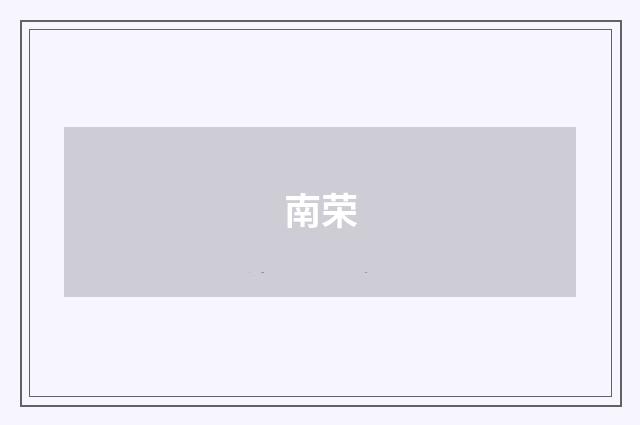 南荣
