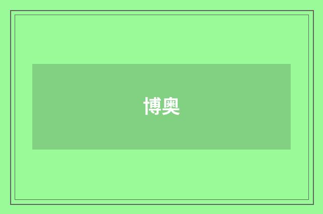 博奥