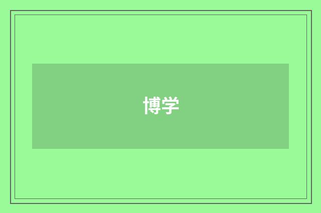 博学
