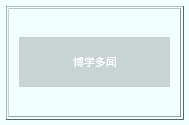 博学多闻