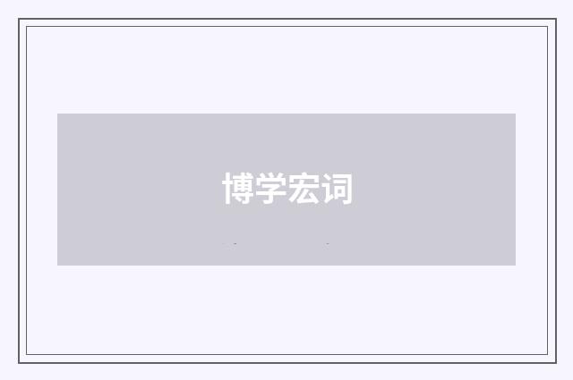 博学宏词