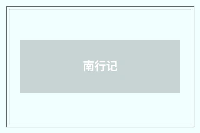 南行记