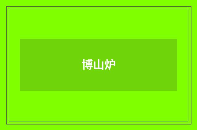 博山炉