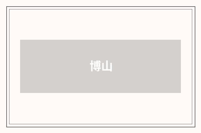 博山