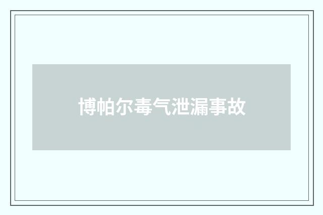 博帕尔毒气泄漏事故