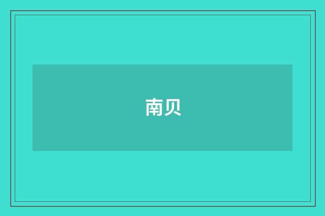 南贝