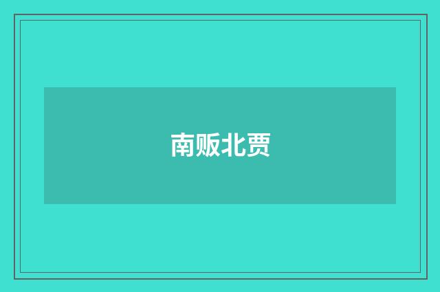 南贩北贾