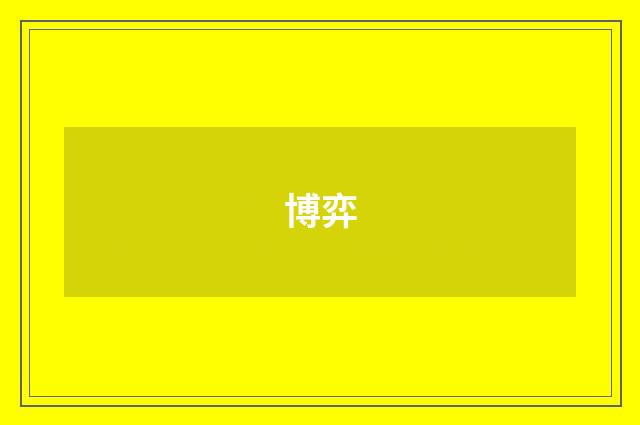 博弈