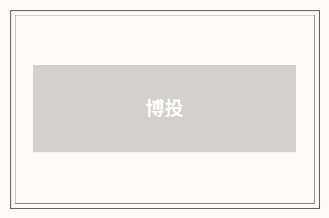 博投