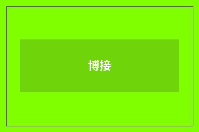博接