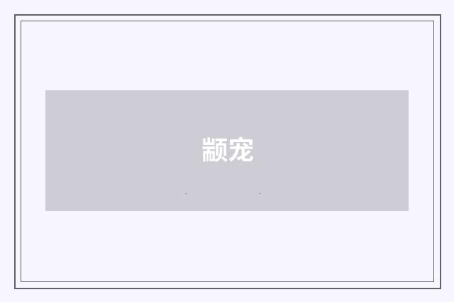 颛宠