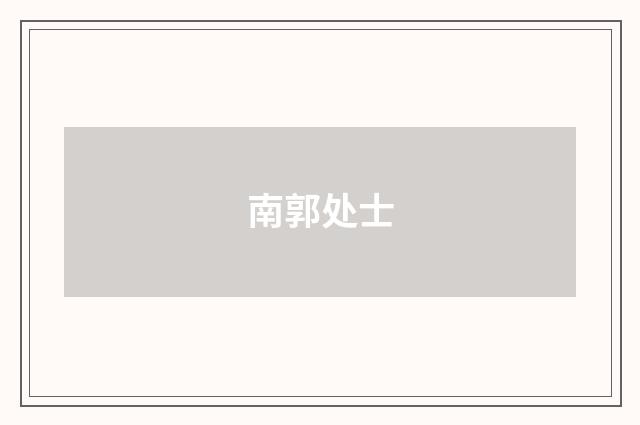 南郭处士