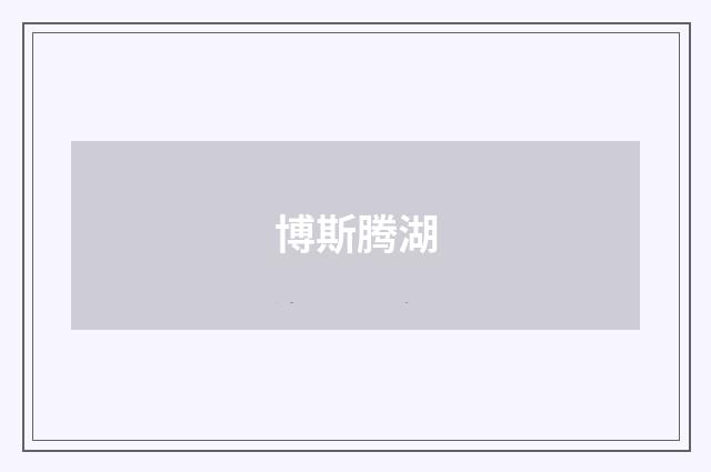 博斯腾湖