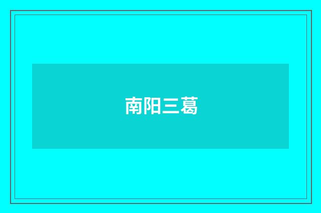 南阳三葛