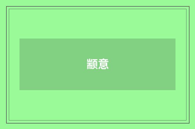 颛意