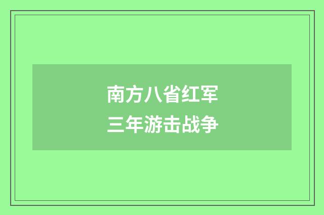 南方八省红军三年游击战争