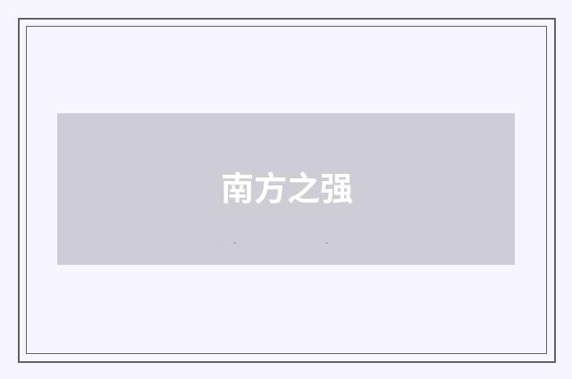 南方之强