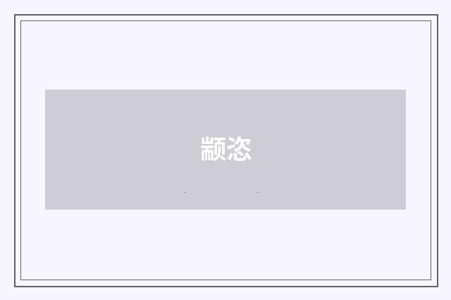 颛恣