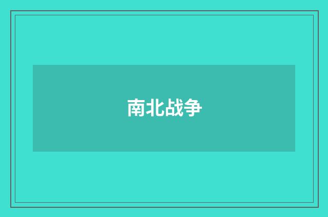 南北战争