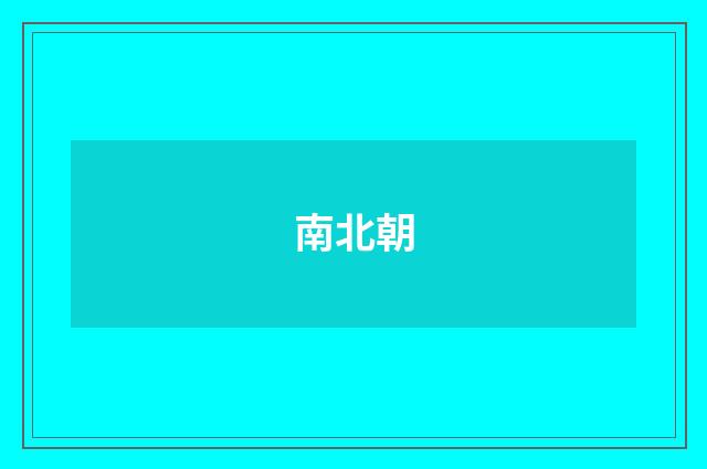 南北朝
