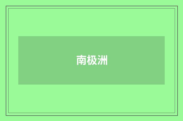 南极洲