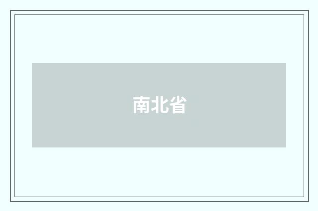 南北省