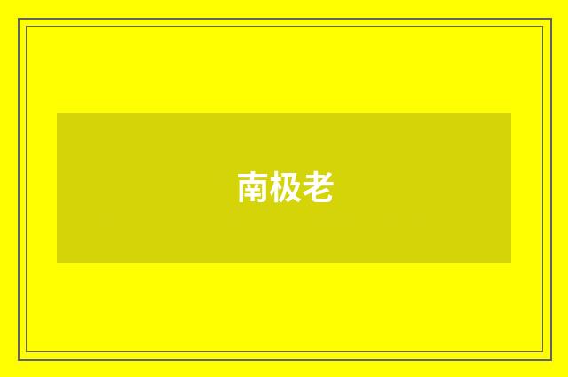 南极老
