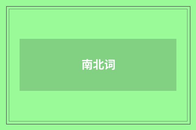 南北词